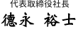 代表取締役社長 德永裕士